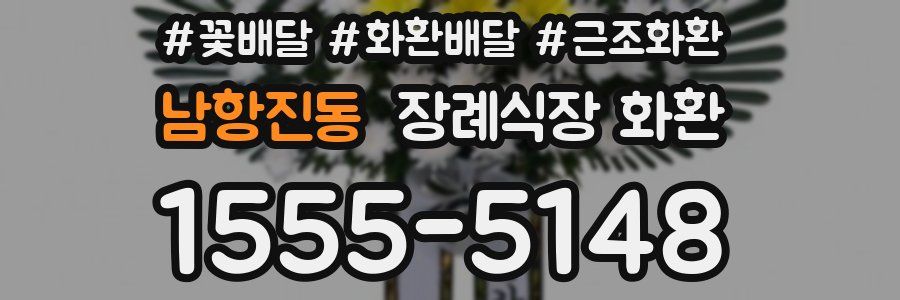 남항진동 장례식장 화환