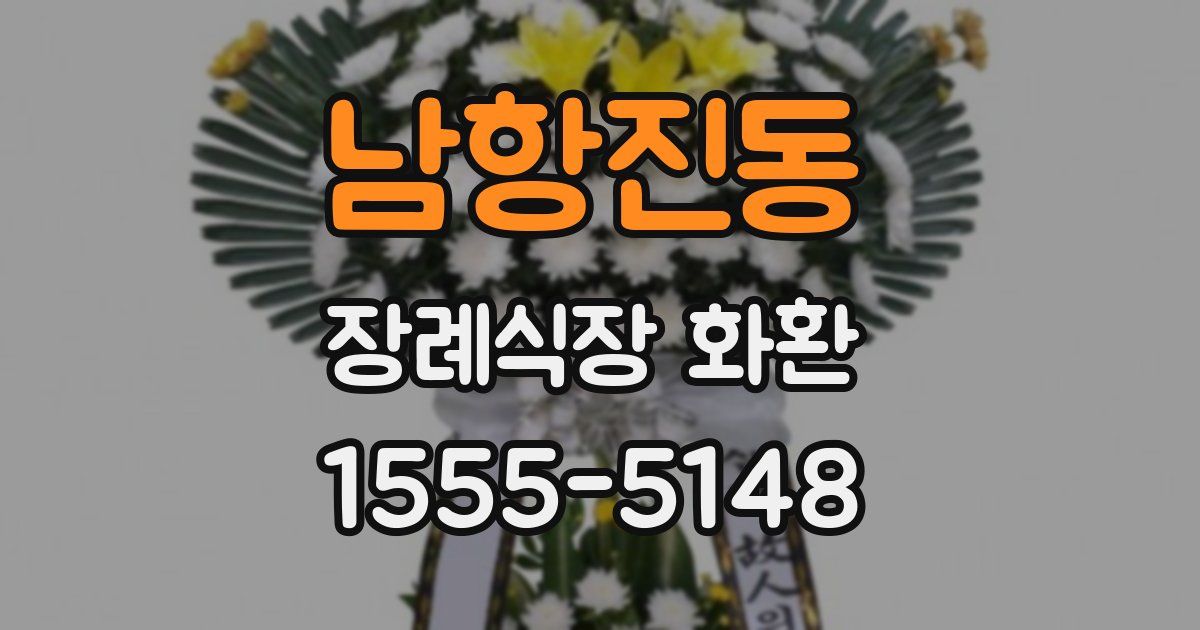 남항진동 장례식장 화환