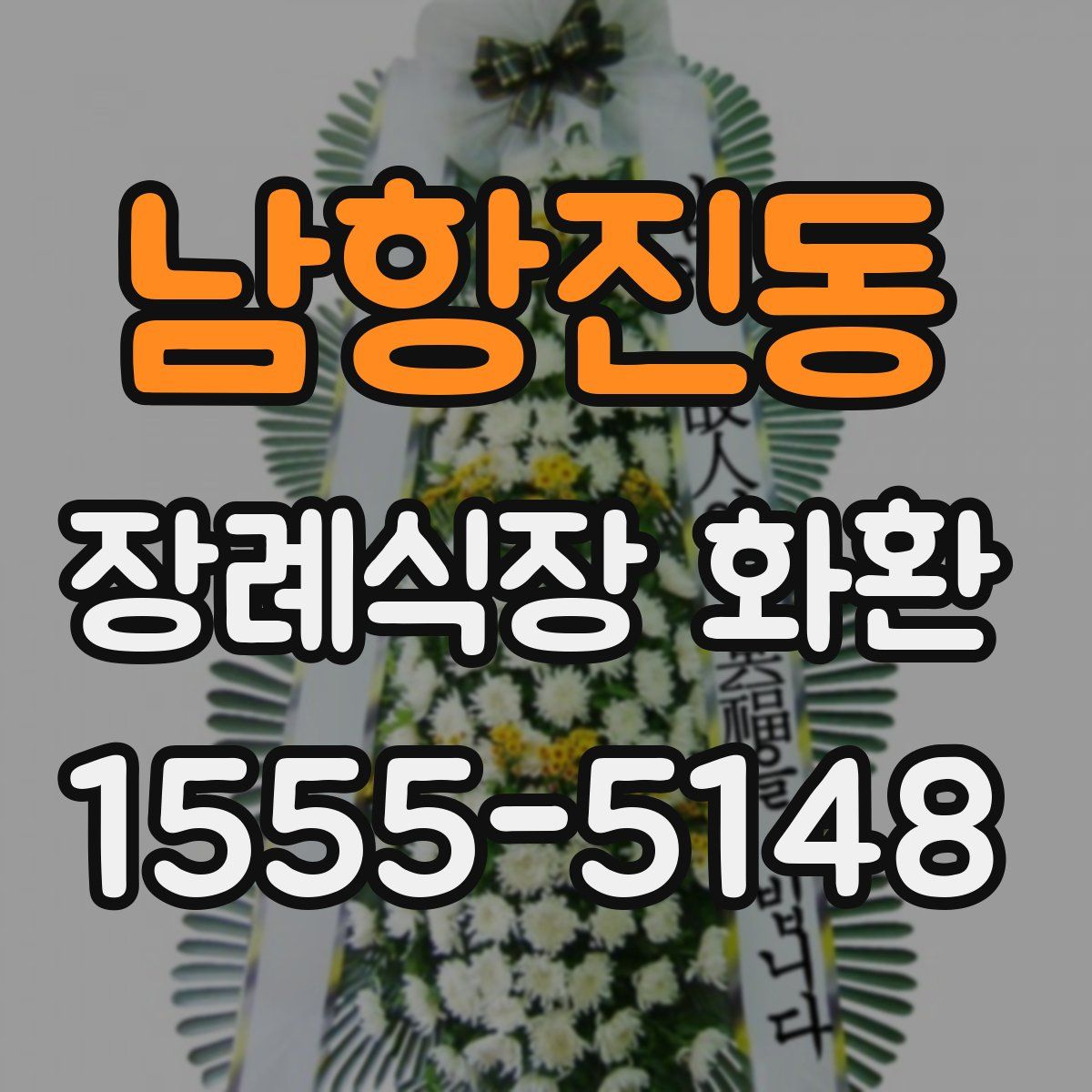 남항진동 장례식장 화환
