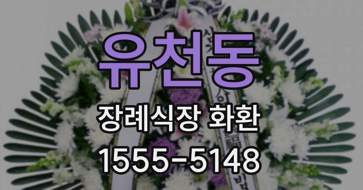 유천동 장례식장 화환
