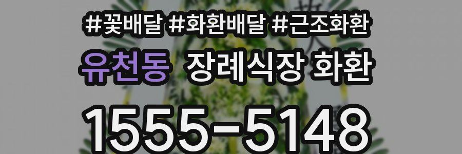 유천동 장례식장 화환