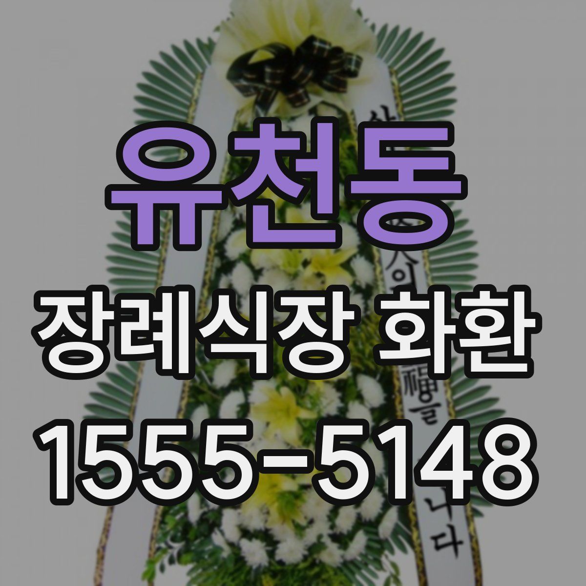 유천동 장례식장 화환
