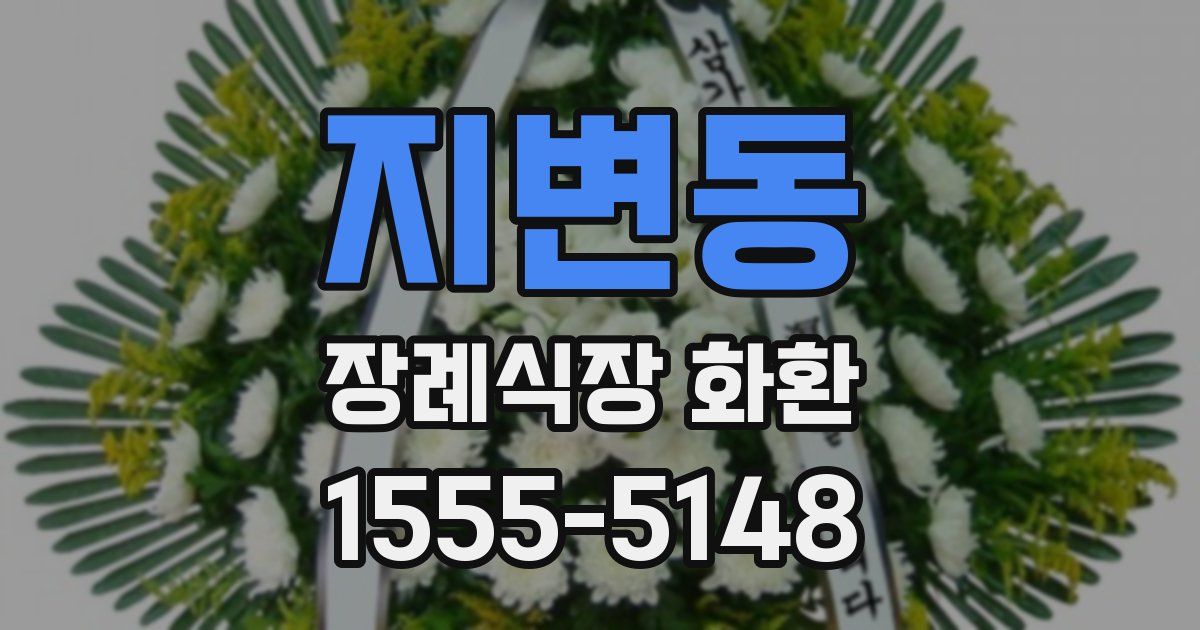 지변동 장례식장 화환