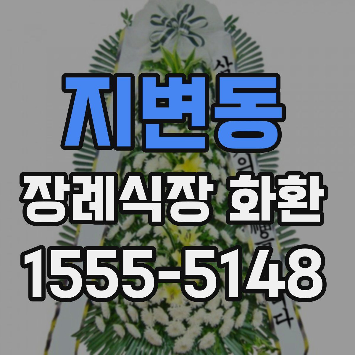 지변동 장례식장 화환