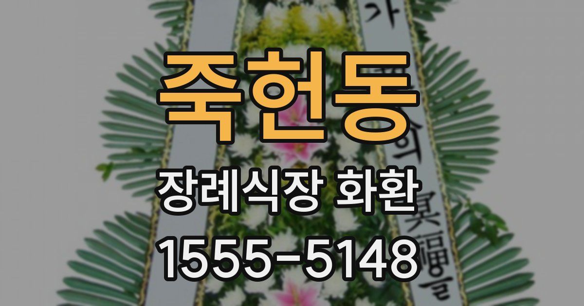 죽헌동 장례식장 화환