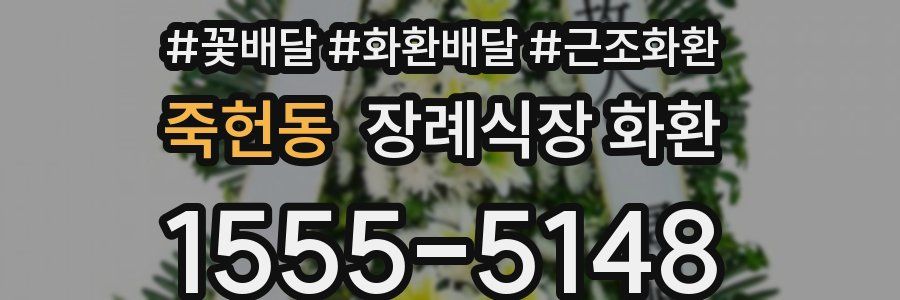 죽헌동 장례식장 화환