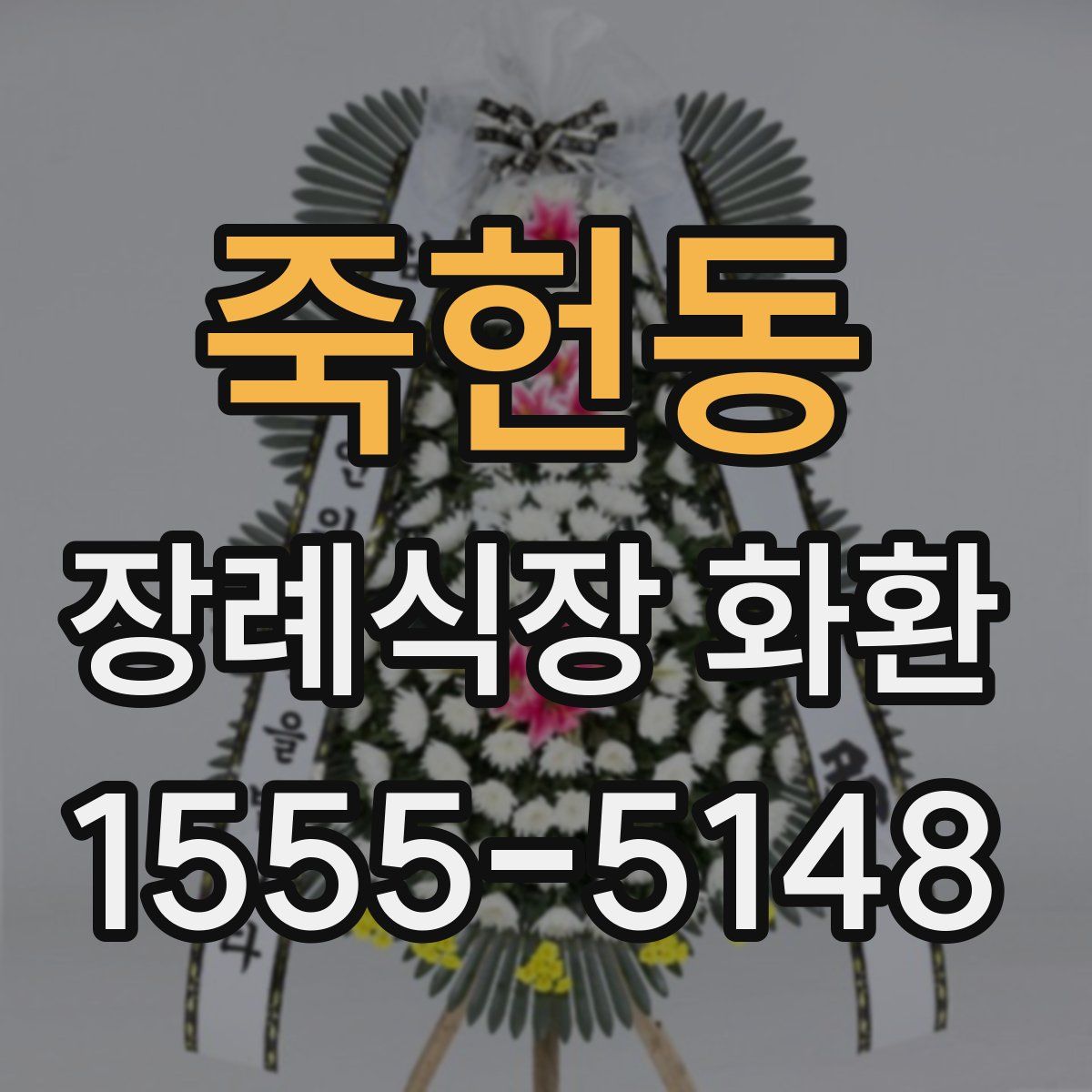 죽헌동 장례식장 화환
