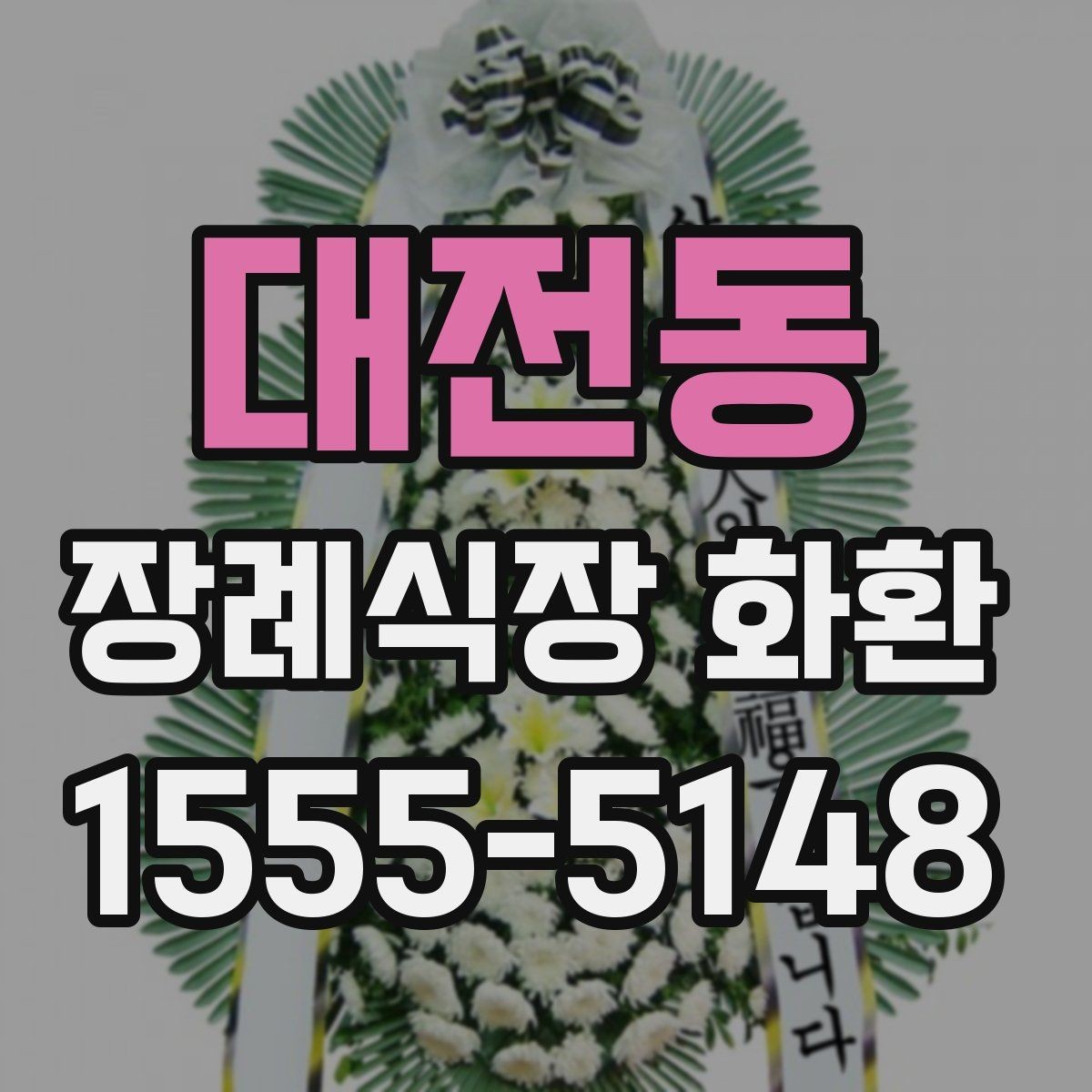 대전동 장례식장 화환 급한 일정에도 차분하게 준비하는 법