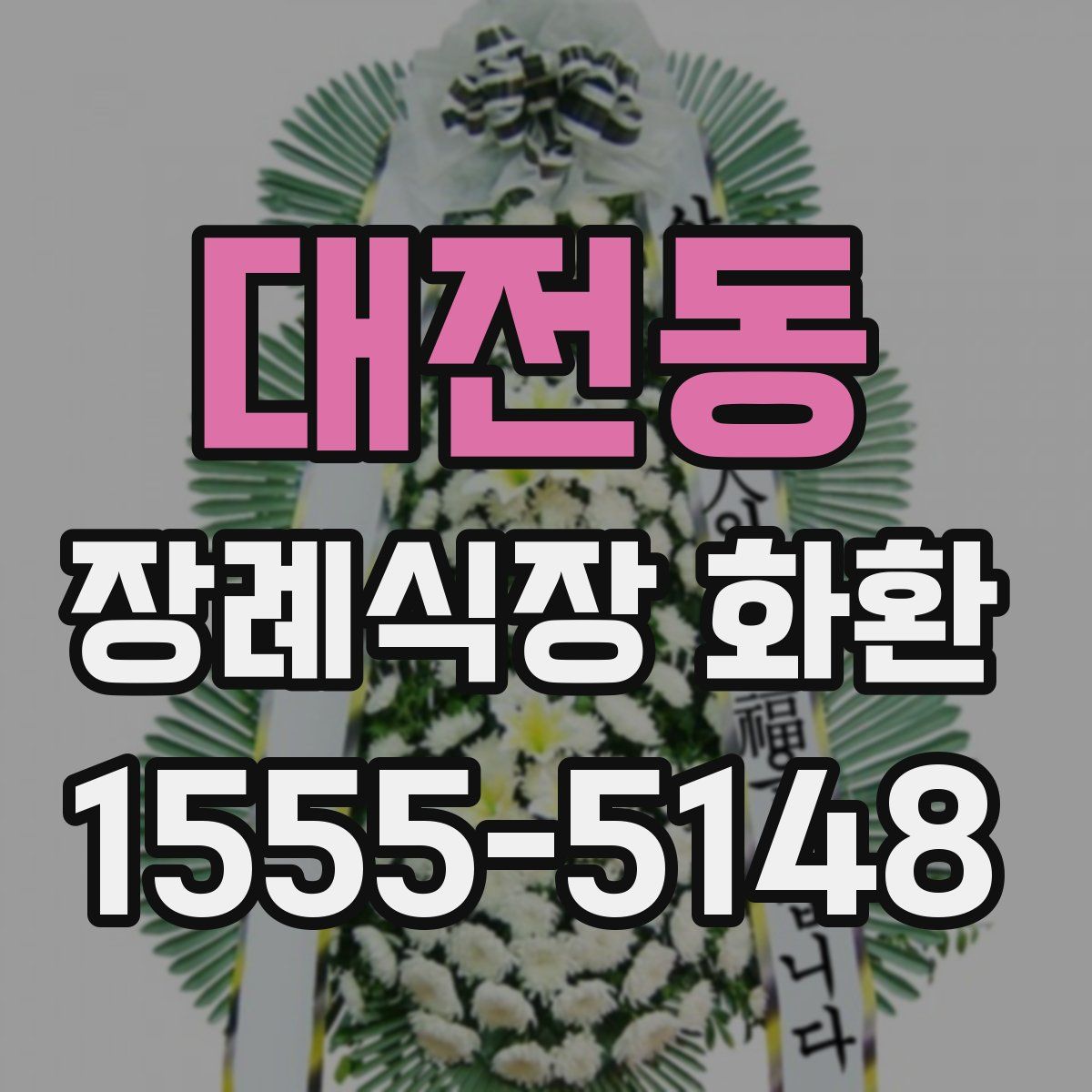 대전동 장례식장 화환