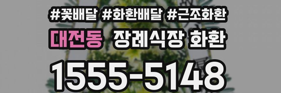 대전동 장례식장 화환