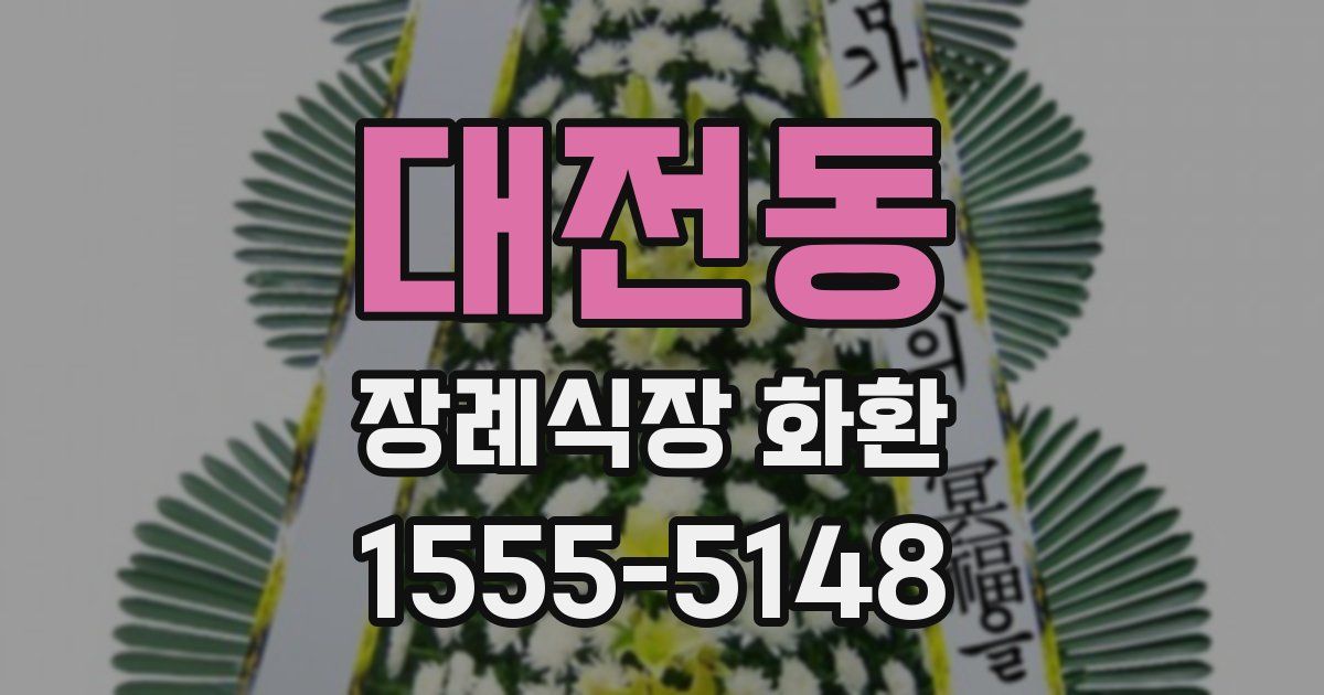 대전동 장례식장 화환