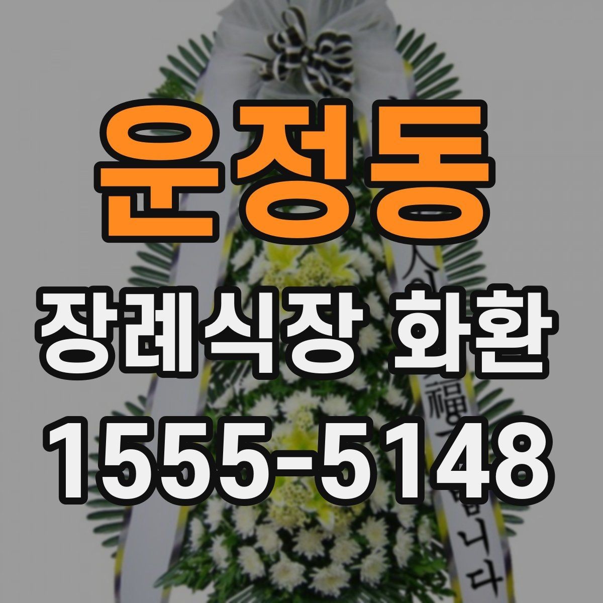 운정동 장례식장 화환 배송 시간은 어떻게 잡아야 할까