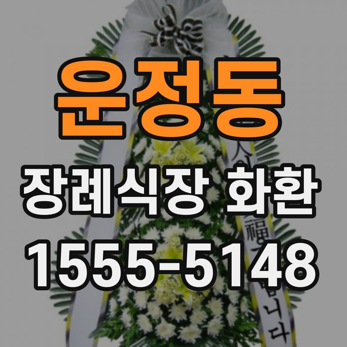 운정동 장례식장 화환