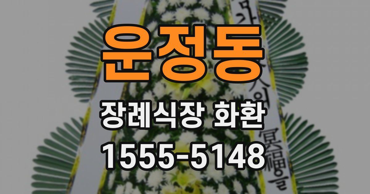 운정동 장례식장 화환
