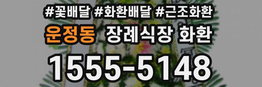 운정동 장례식장 화환