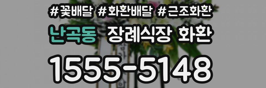 난곡동 장례식장 화환