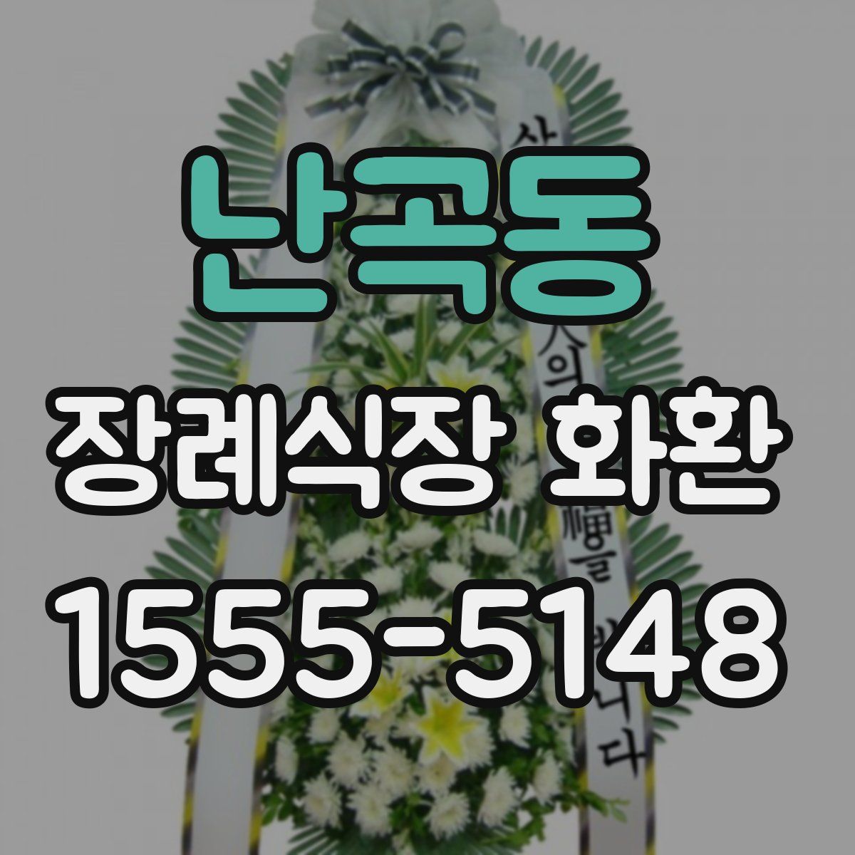 난곡동 장례식장 화환