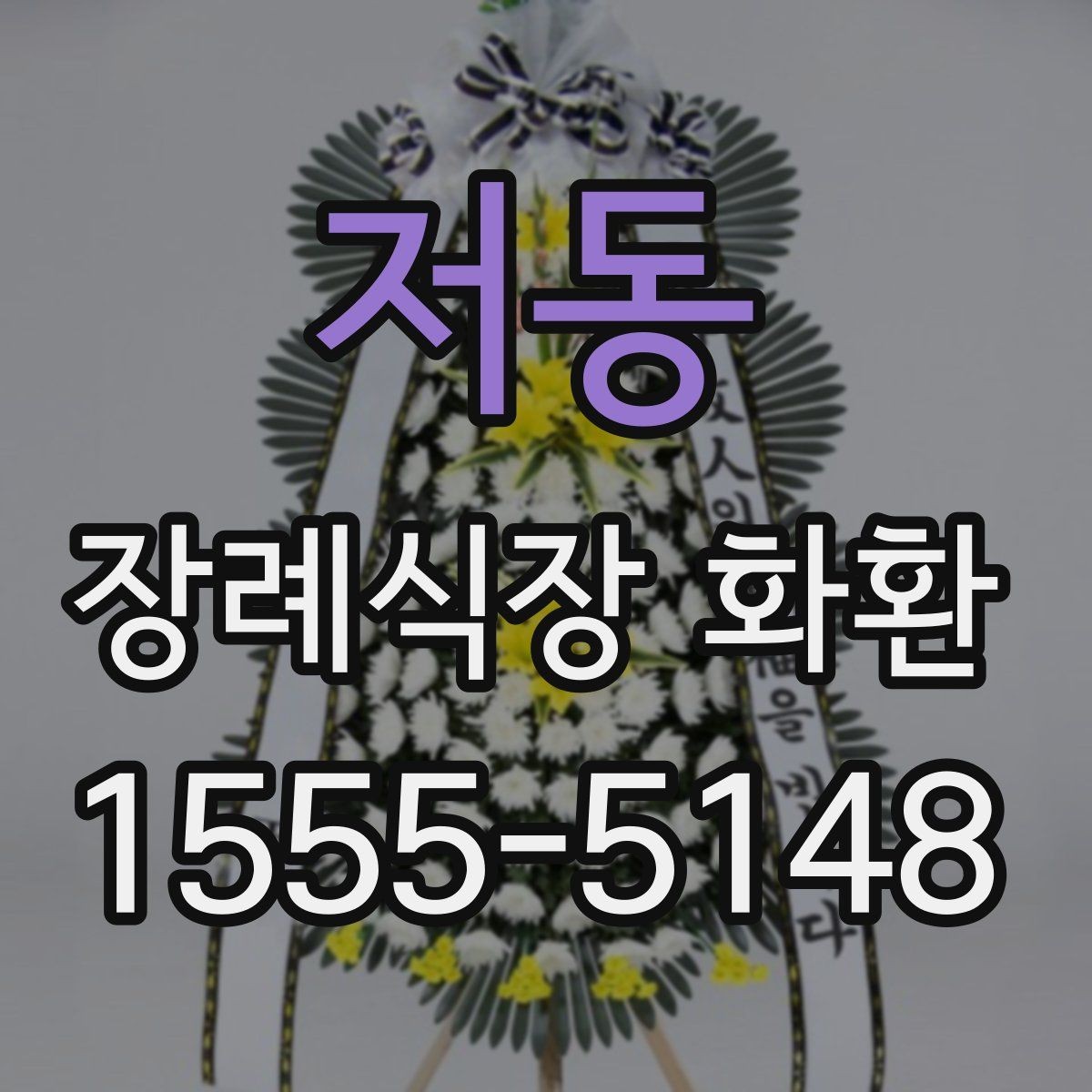 저동 장례식장 화환 선택에서 자주 비교하는 항목