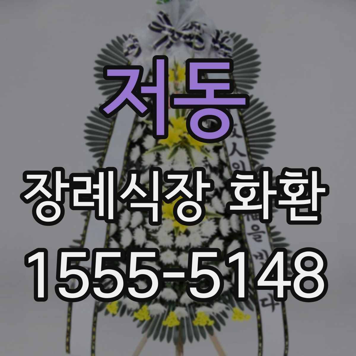 저동 장례식장 화환