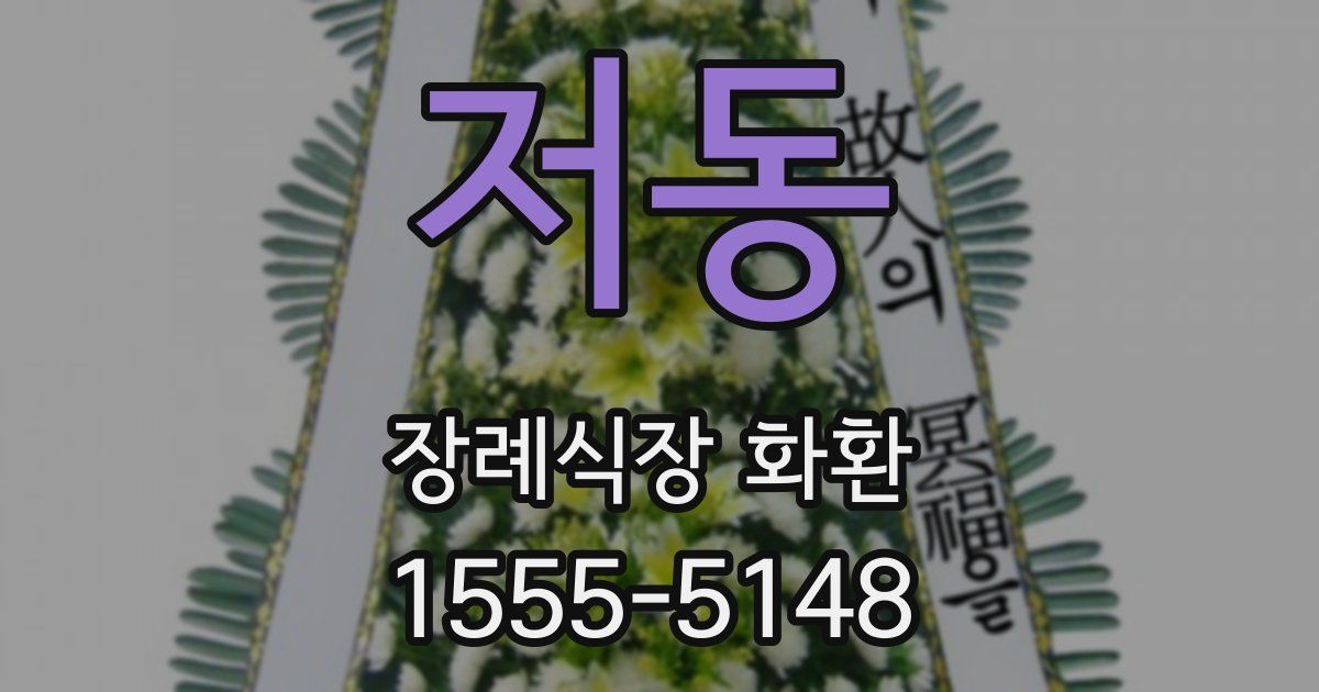 저동 장례식장 화환