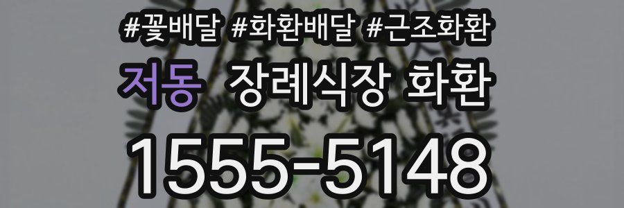 저동 장례식장 화환