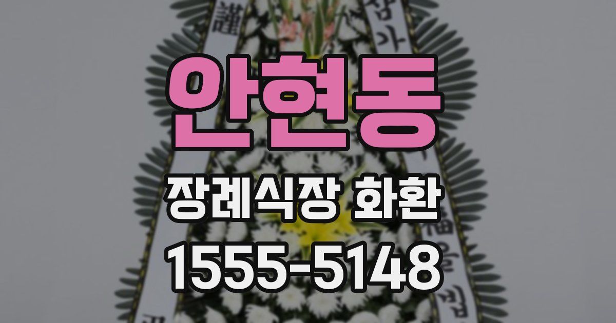안현동 장례식장 화환