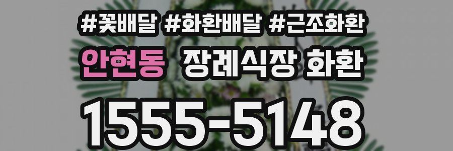 안현동 장례식장 화환