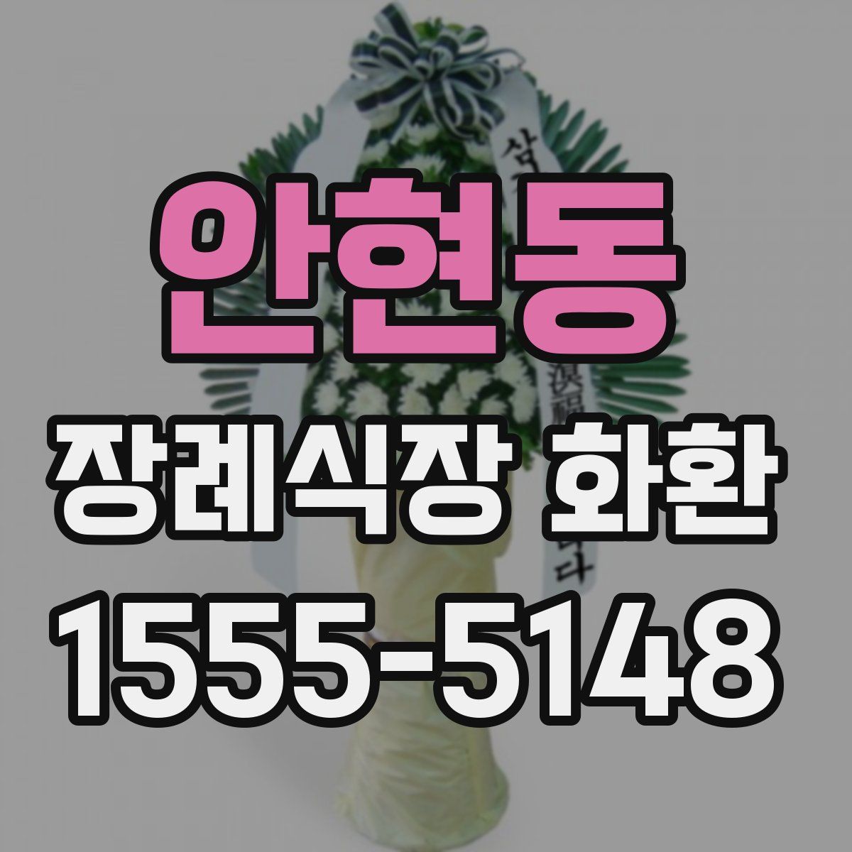 안현동 장례식장 화환