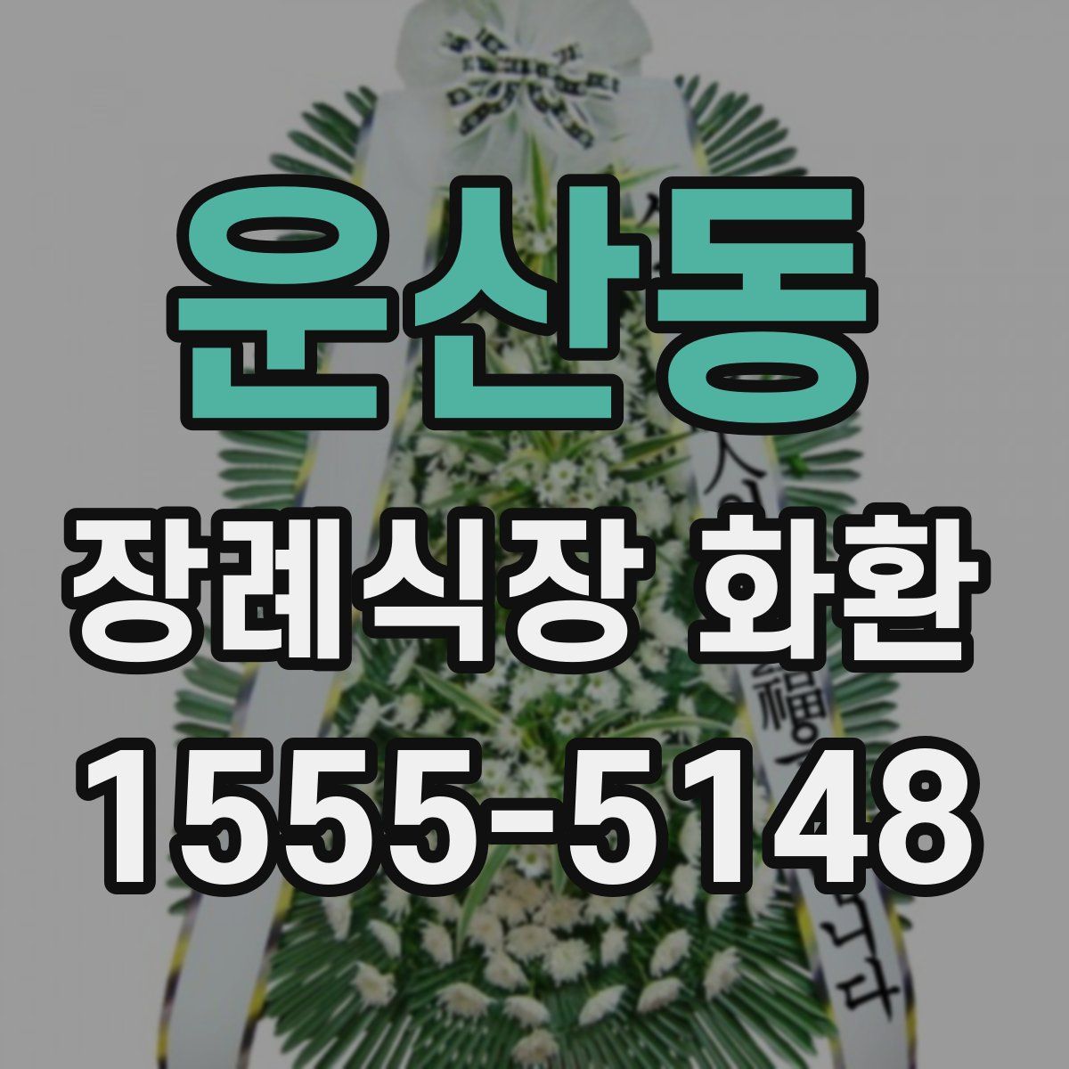 운산동 장례식장 화환