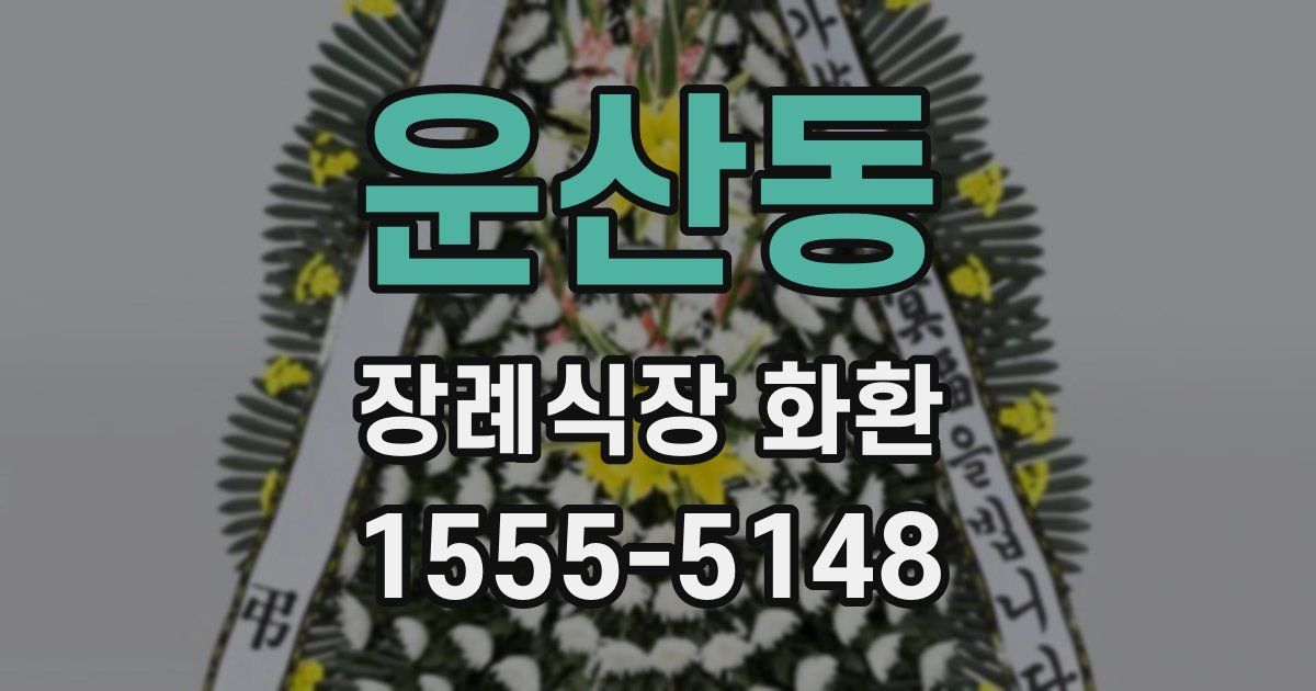 운산동 장례식장 화환
