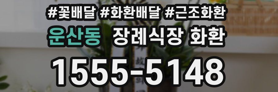운산동 장례식장 화환