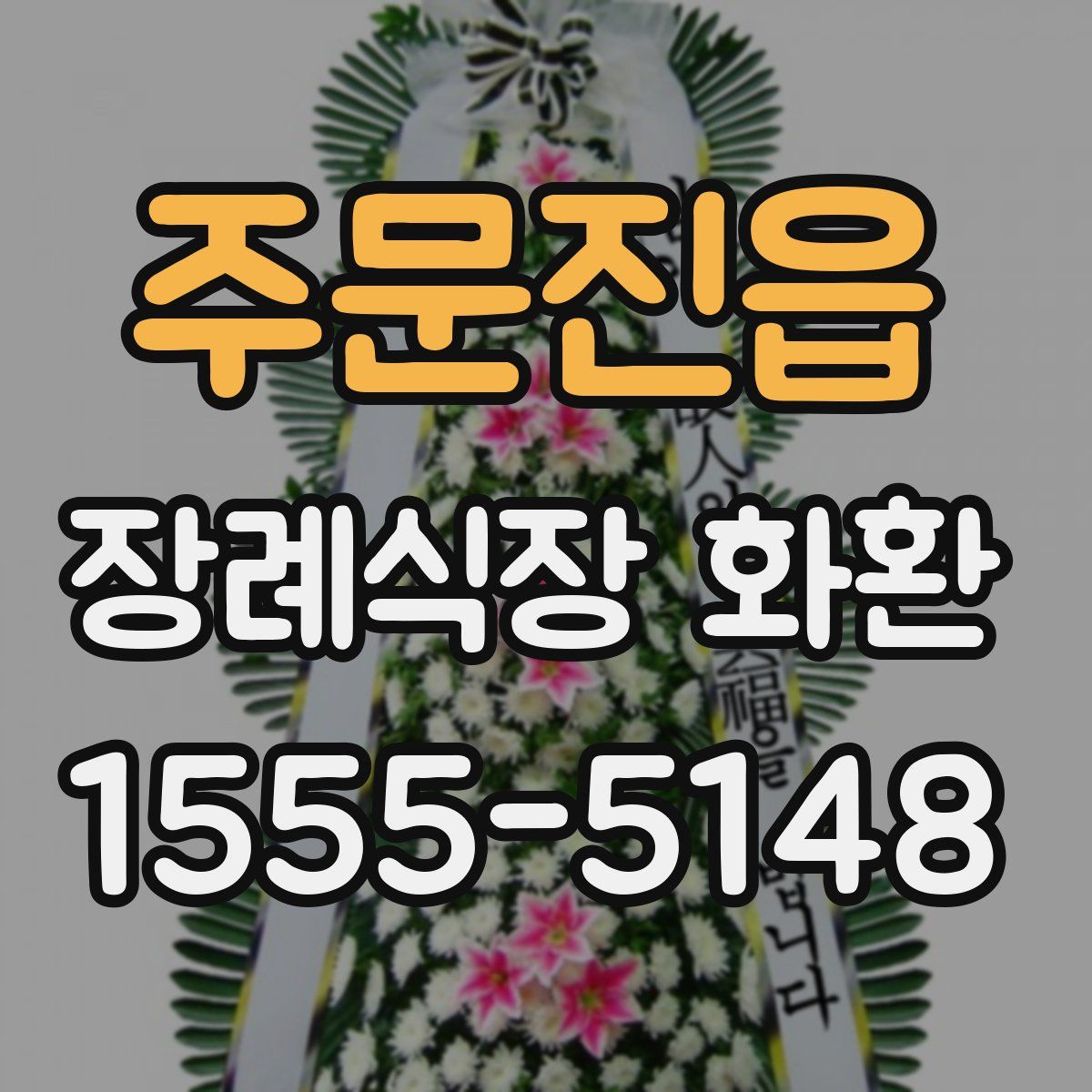 주문진읍 장례식장 화환