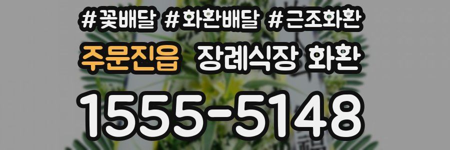 주문진읍 장례식장 화환