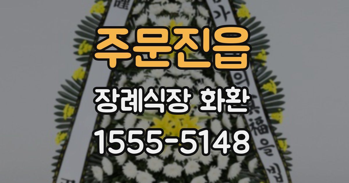 주문진읍 장례식장 화환