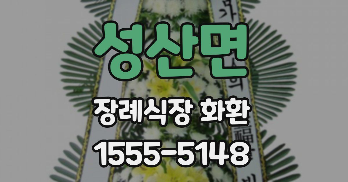 성산면 장례식장 화환