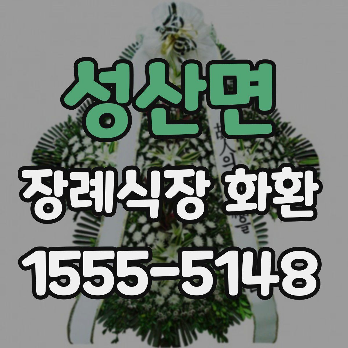 성산면 장례식장 화환