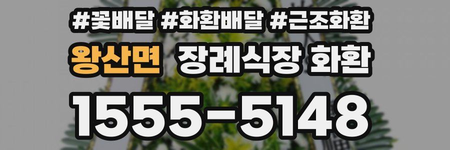 왕산면 장례식장 화환