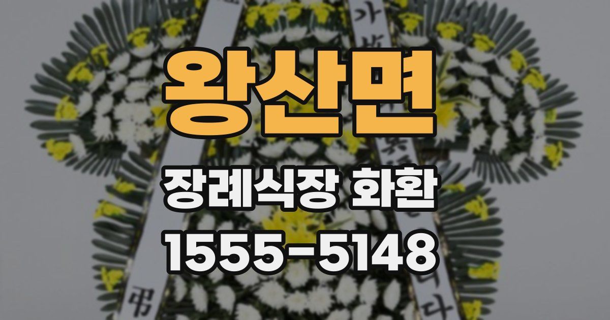 왕산면 장례식장 화환