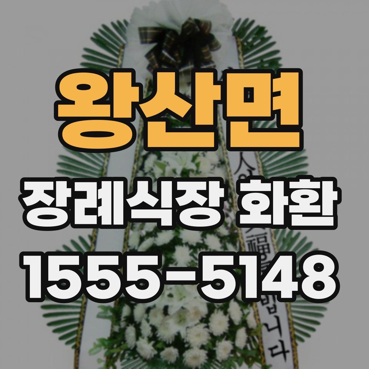 왕산면 장례식장 화환