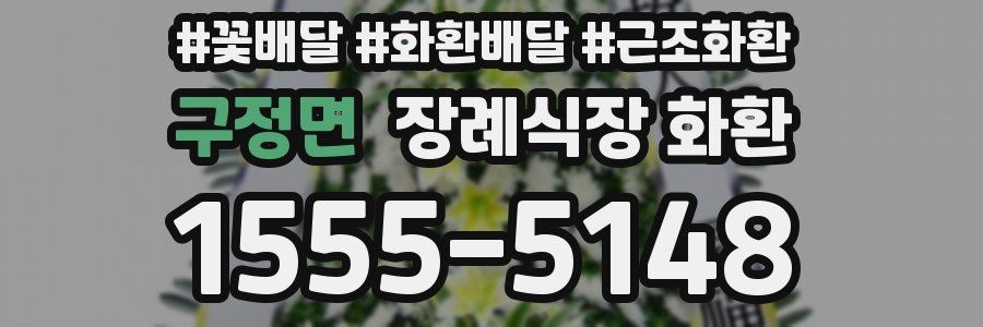 구정면 장례식장 화환