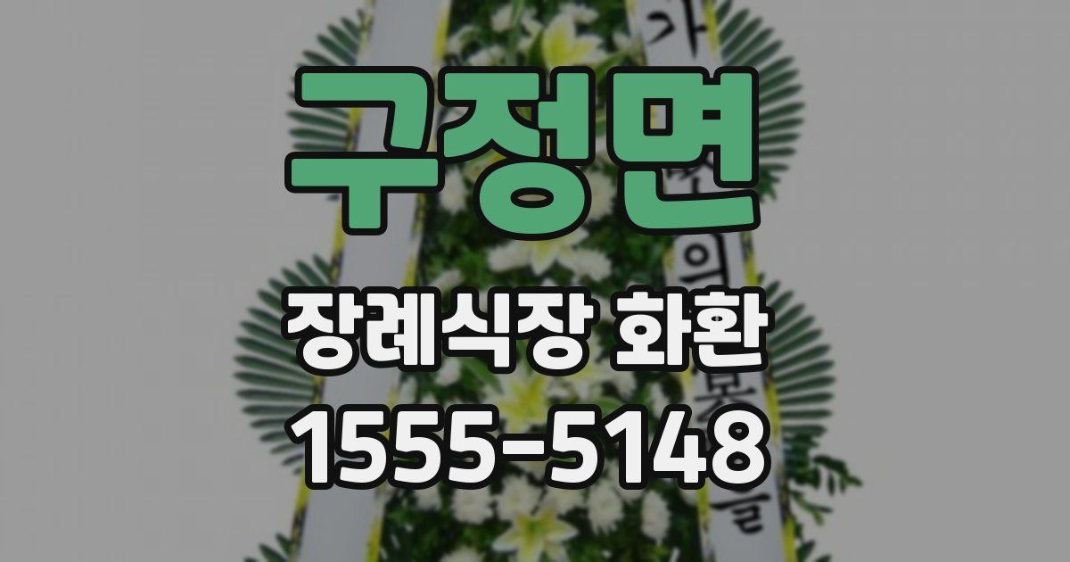구정면 장례식장 화환