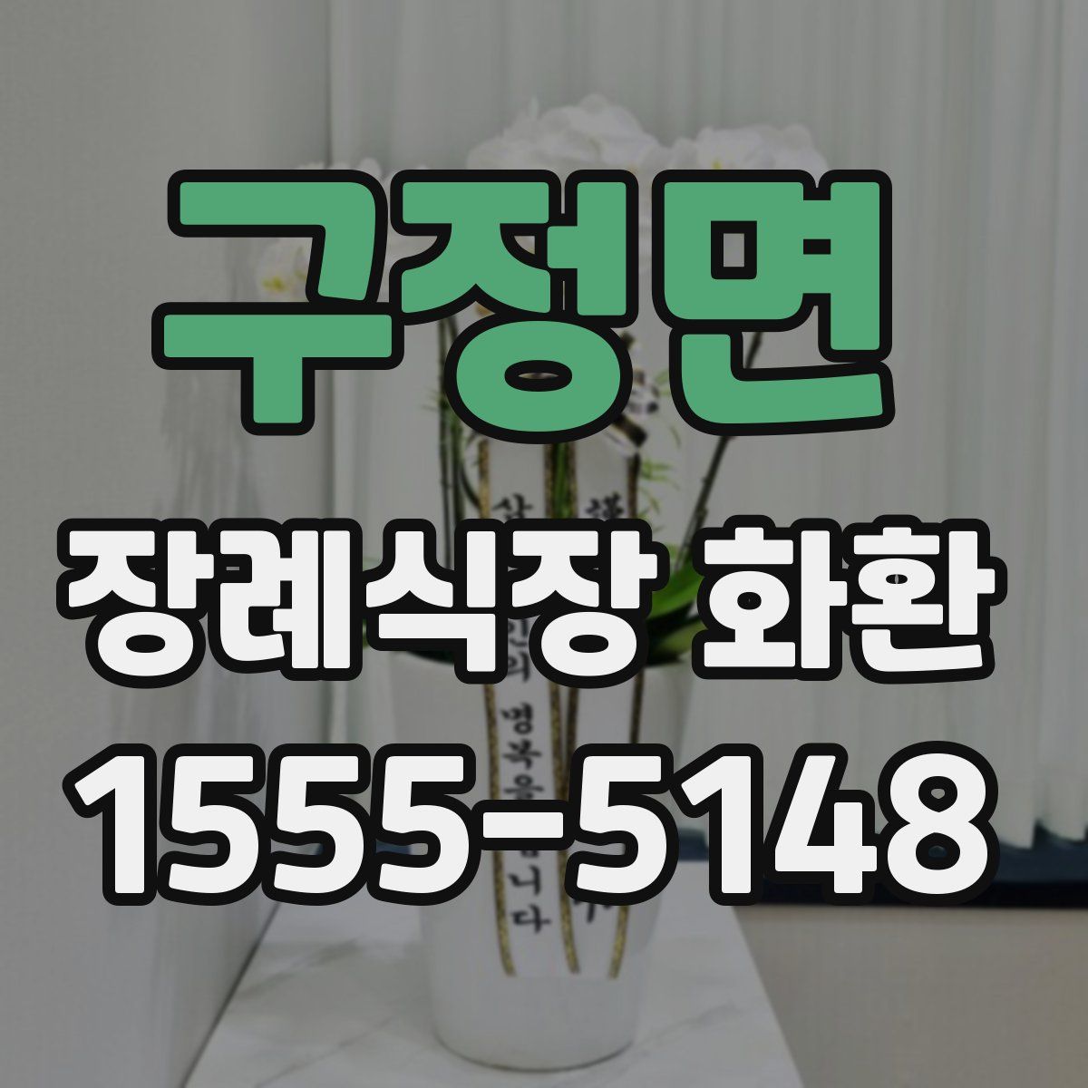 구정면 장례식장 화환