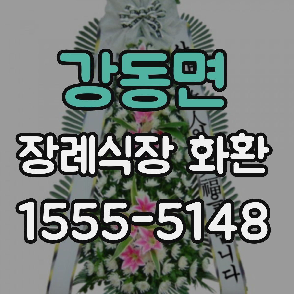 강동면 장례식장 화환 선택과 발송을 쉽게 이해하기
