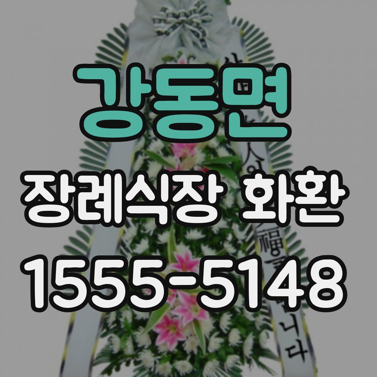 강동면 장례식장 화환