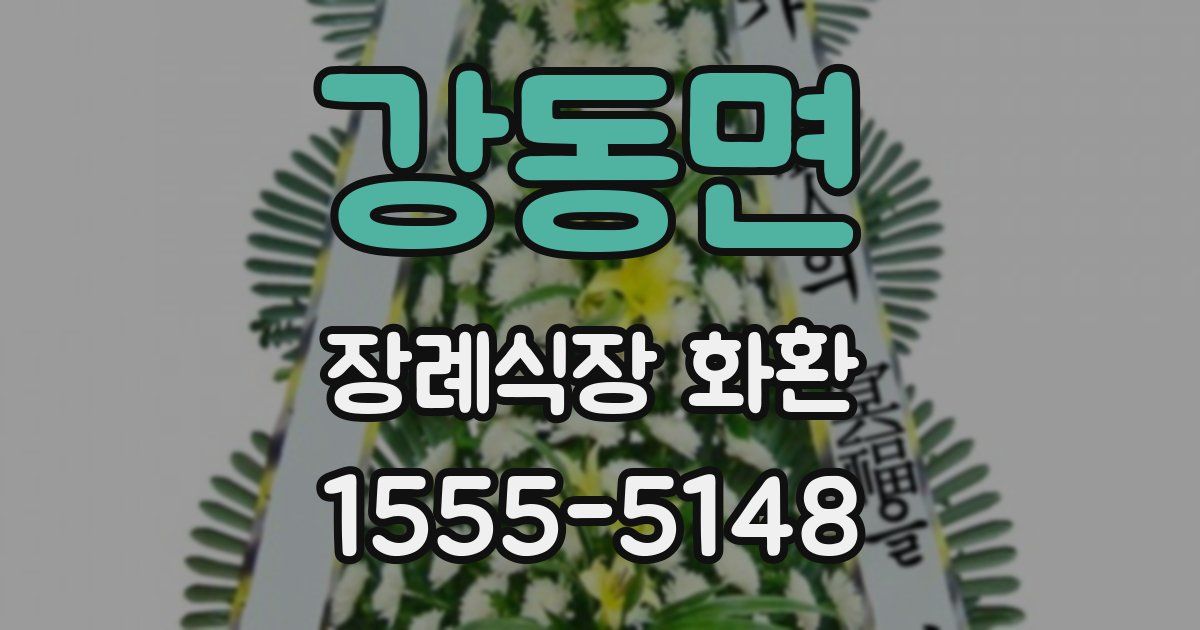 강동면 장례식장 화환