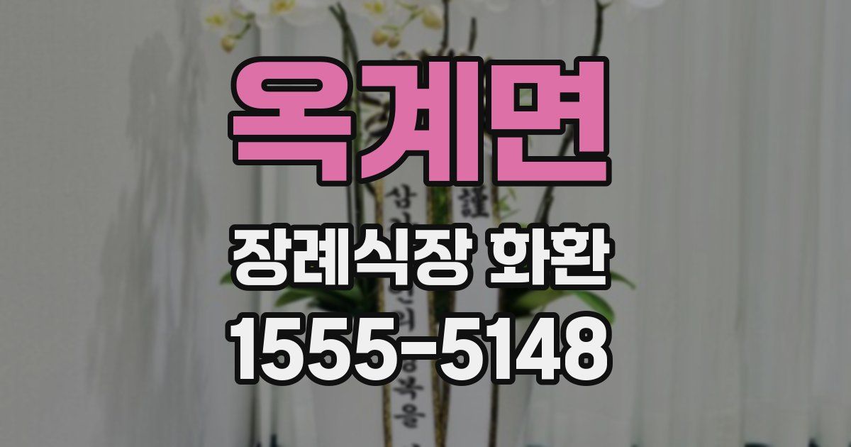 옥계면 장례식장 화환
