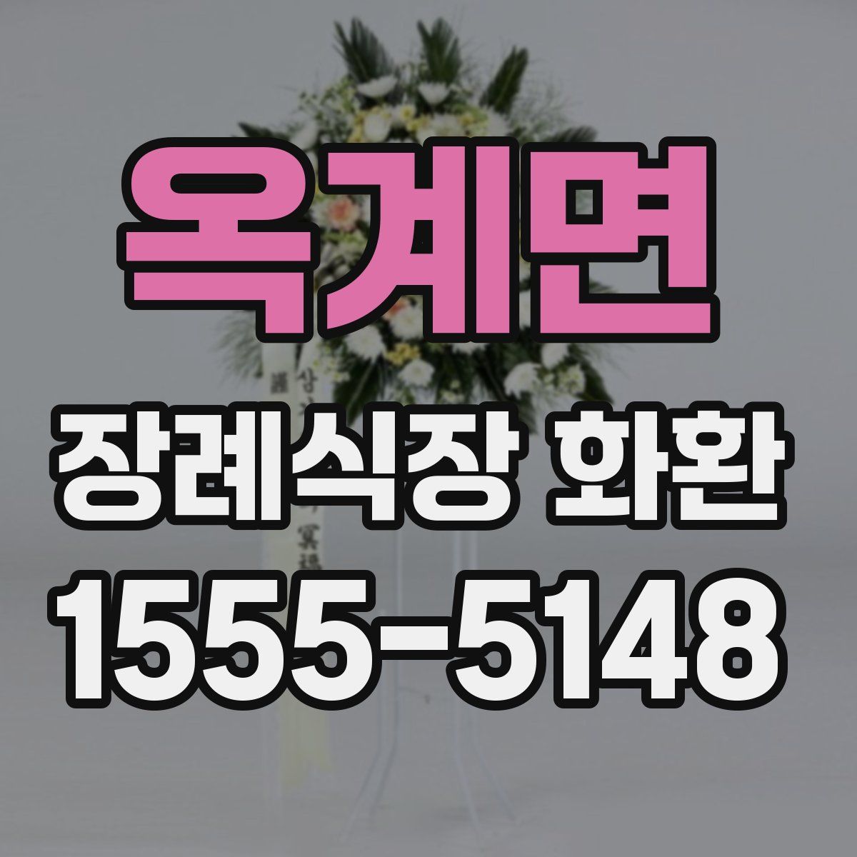옥계면 장례식장 화환