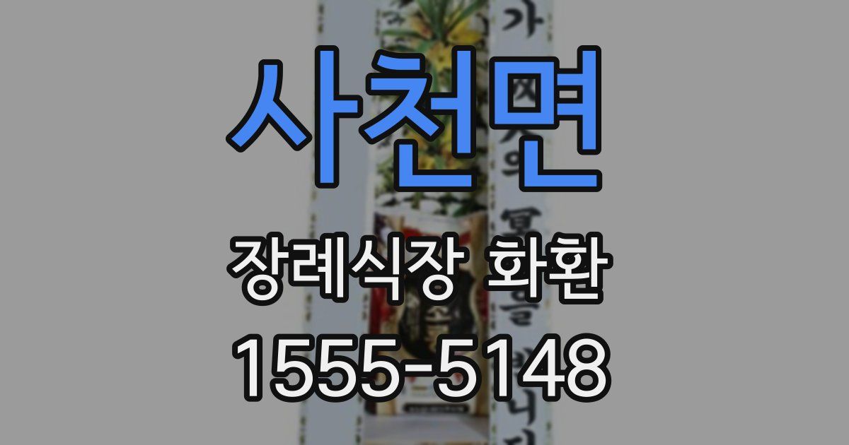 사천면 장례식장 화환