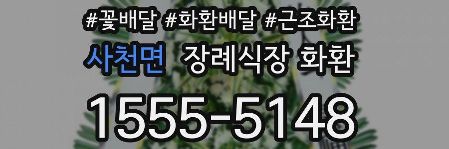 사천면 장례식장 화환