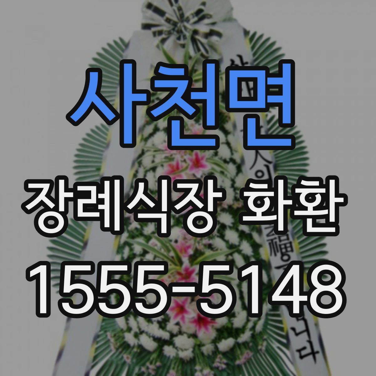 사천면 장례식장 화환